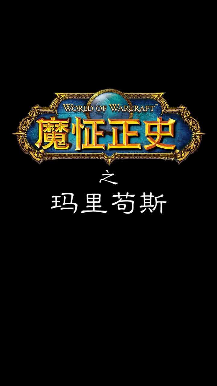 魔怔正史之玛里苟斯哔哩哔哩bilibili