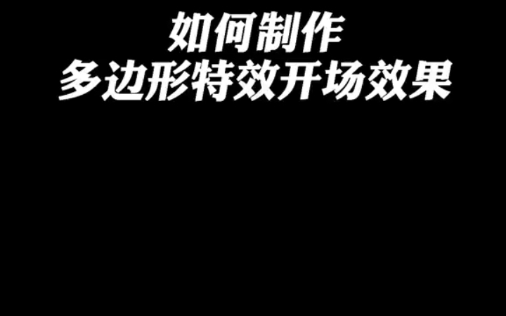 剪映教程/如何制作多边形特效开场效果?保证一看就会 教程 剪映哔哩哔哩bilibili