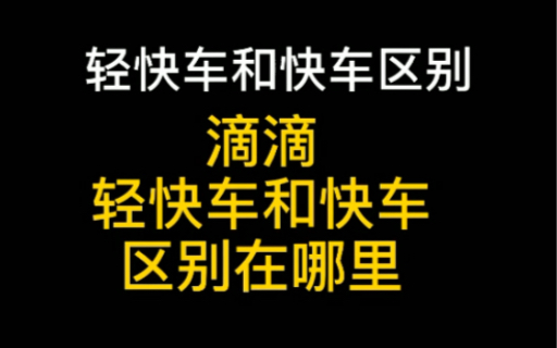 滴滴轻快司机和快车司机区别在哪里看哔哩哔哩bilibili