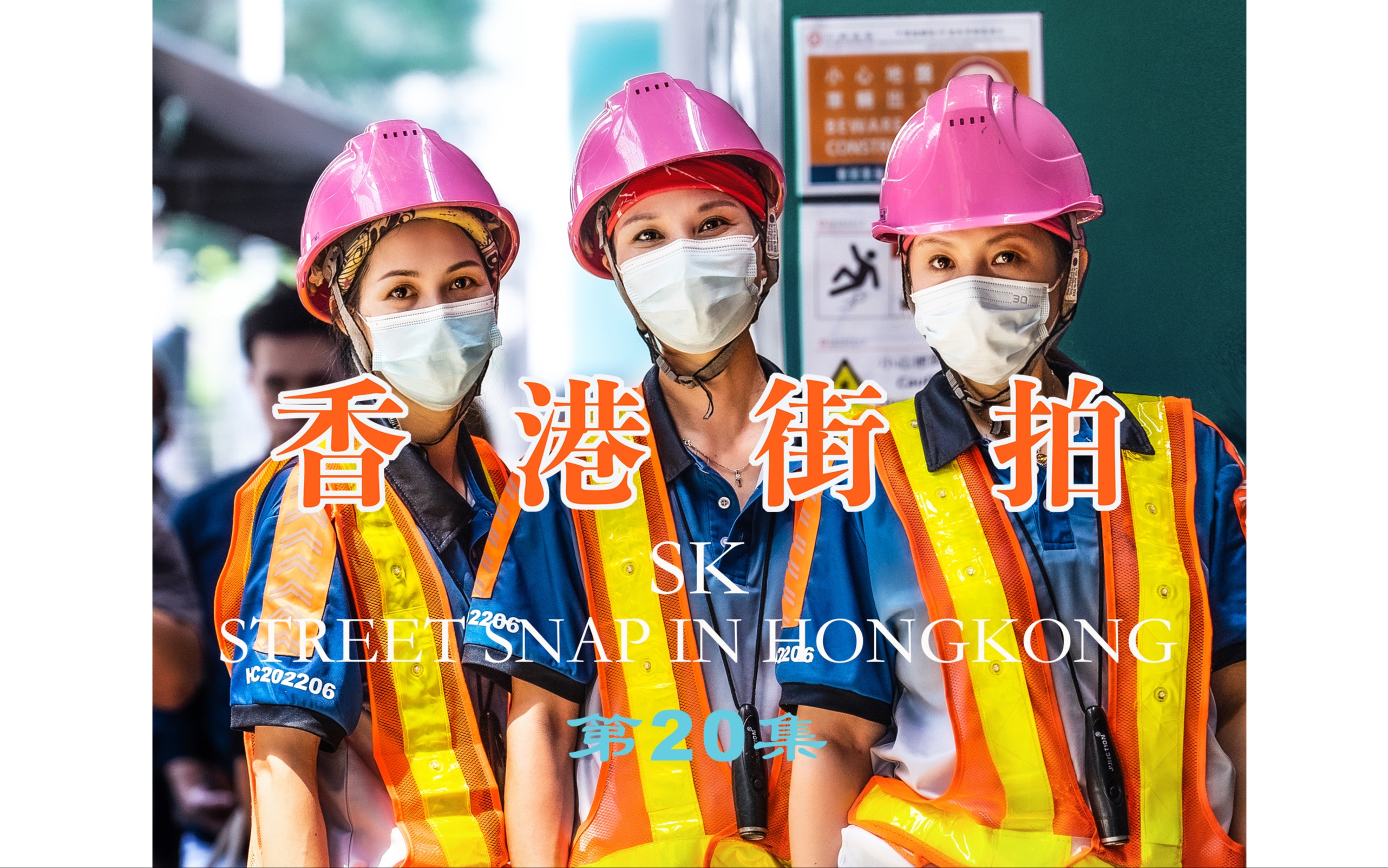 香港街拍（第20集） | 在她们身边走过无数遍，终于拍到她们了