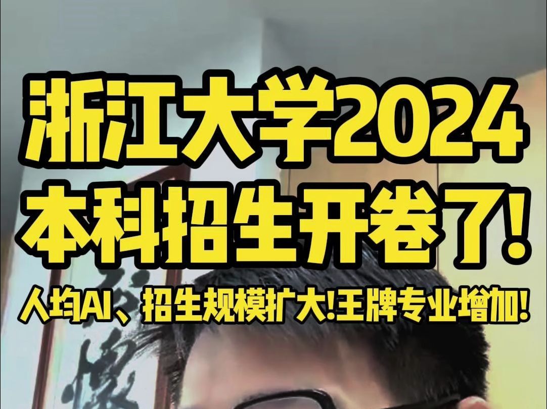 浙江大学2024本科招生方案公布!十大亮点、三大培养模块!全员人工智能交叉培养!欢迎报考浙江大学!哔哩哔哩bilibili