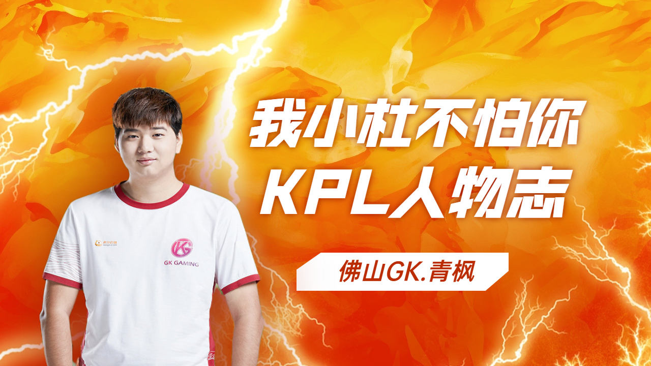 佛山gk.青枫:我小杜不怕你