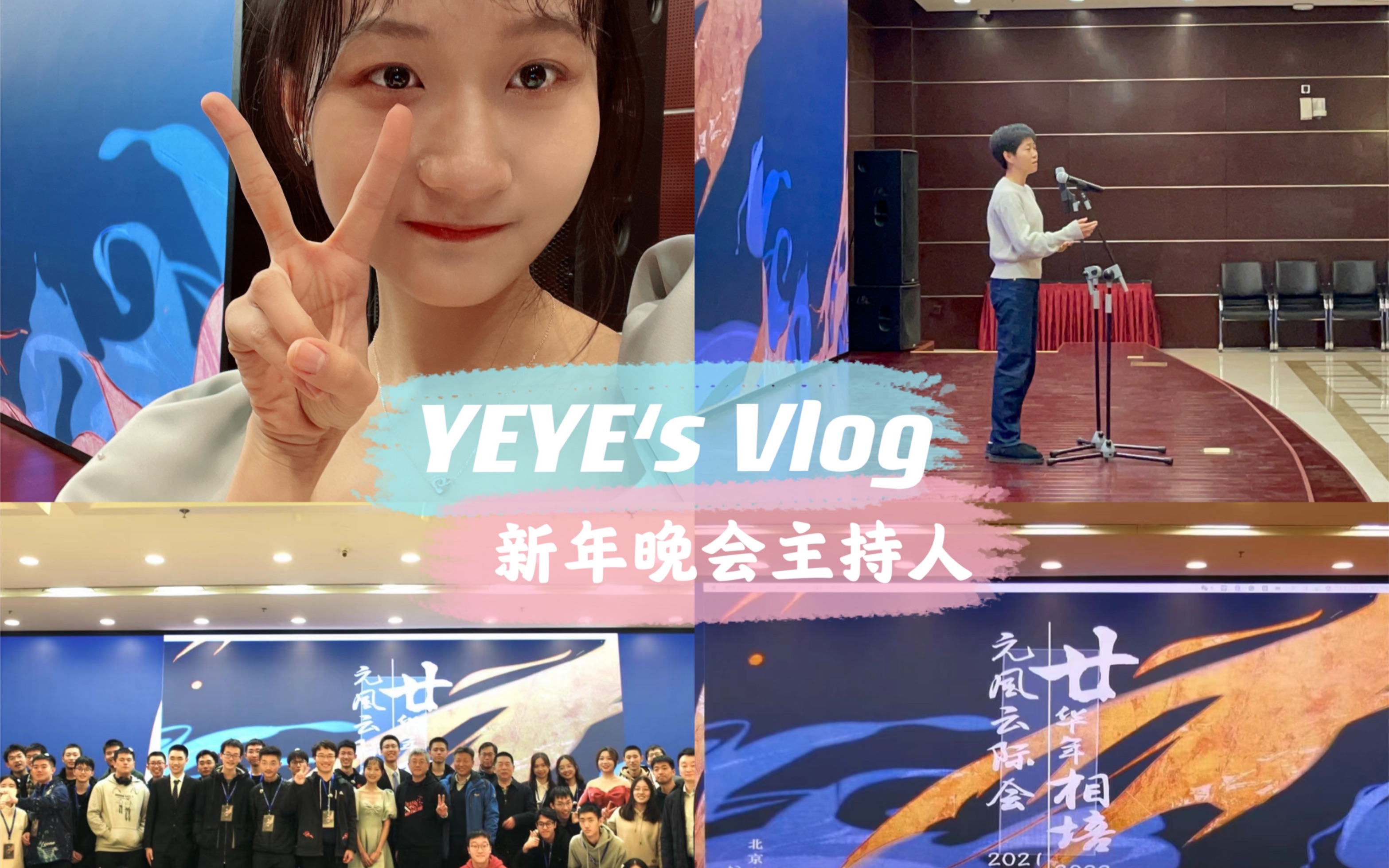 YEYE|北大元培新年晚会|来做主持人啦哔哩哔哩bilibili