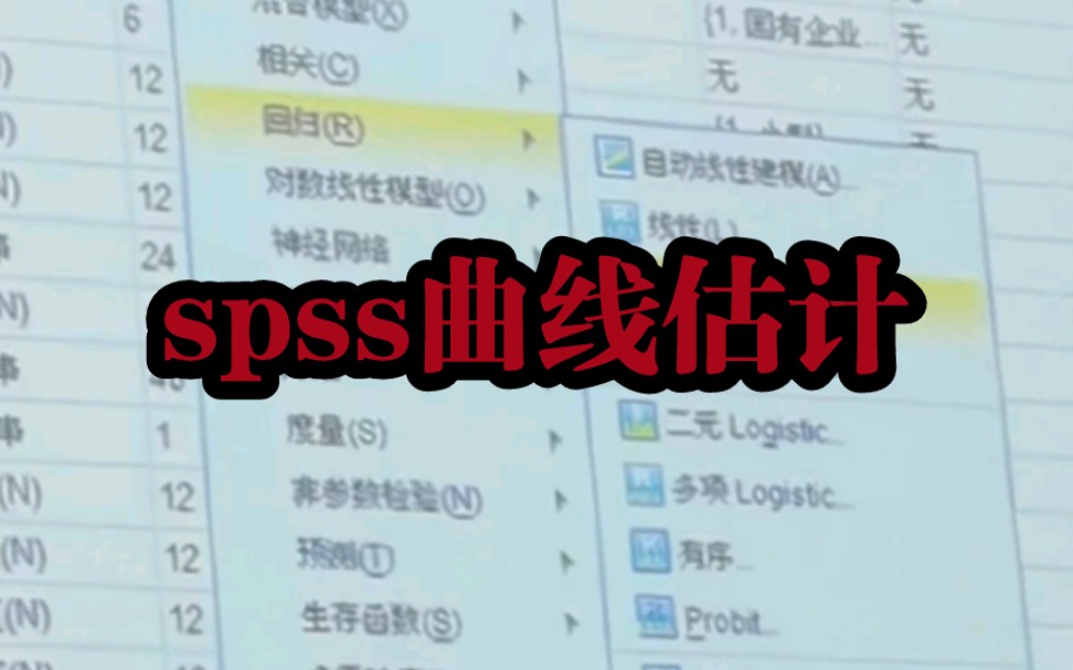 【统计学】spss曲线估计哔哩哔哩bilibili