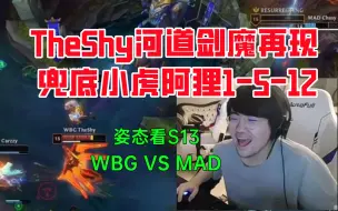 Download Video: 姿态看S13：TheShy河道剑魔再现兜底小虎，WBG有惊无险MAD