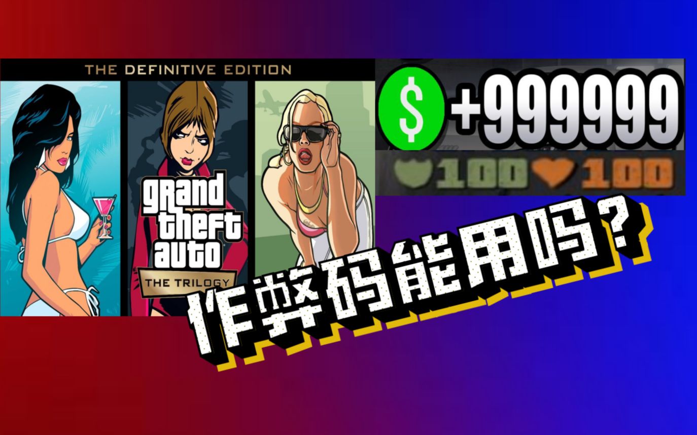 可以用作弊码?回满血加无限钱 GTA:圣安地列斯 罪恶都市 3 中文 侠盗猎车手哔哩哔哩bilibili侠盗猎车手实况解说