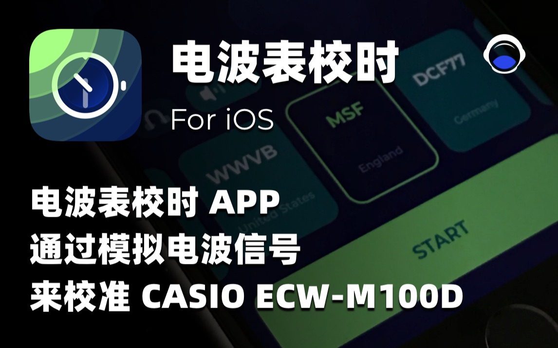 电波表校时APP通过模拟电波信号来校准 CASIO ECWM100D [中文]哔哩哔哩bilibili