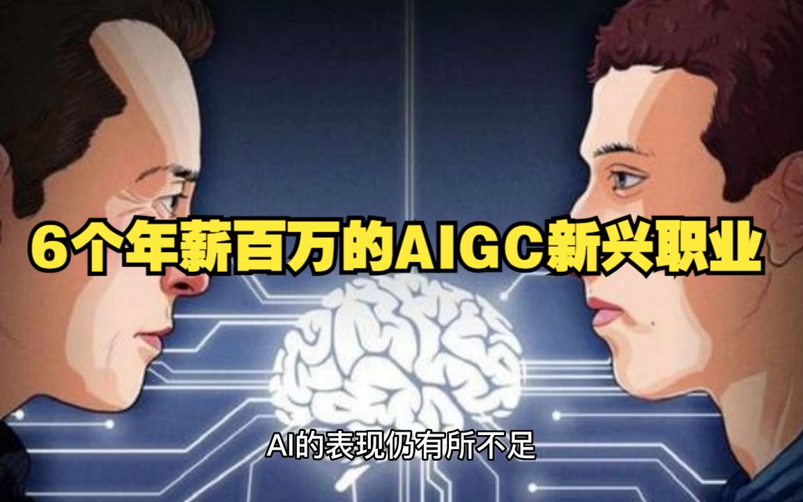 6个年薪百万的AIGC新兴职业哔哩哔哩bilibili