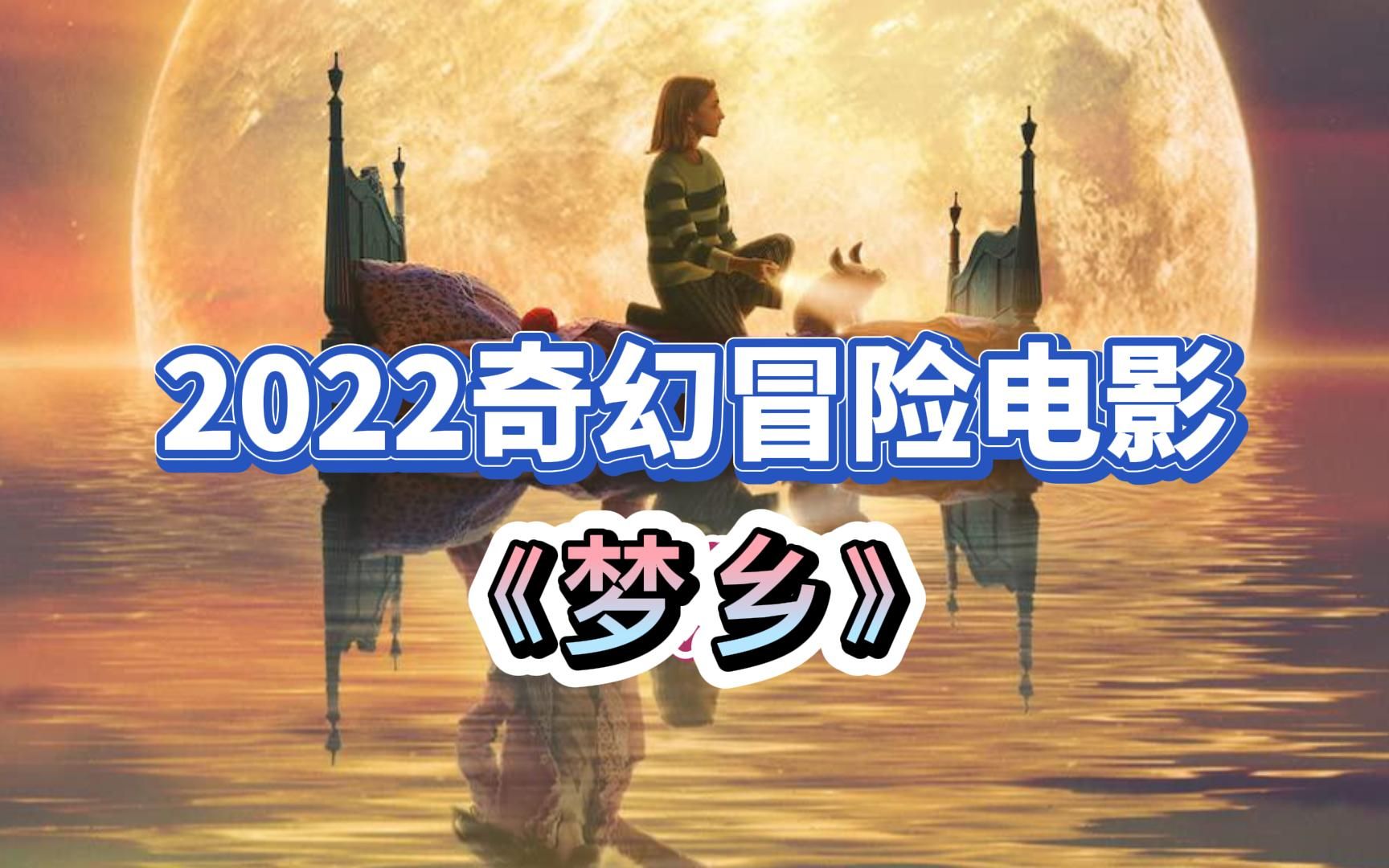 [图]海王杰森莫玛主演，2022最新奇幻冒险电影《梦乡》完整版