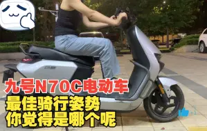 Download Video: 九号电动车N70C最佳骑行姿势你觉得是哪个呢