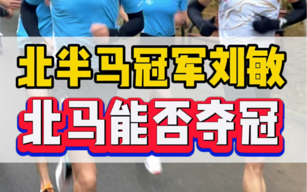 2023北半马冠军刘敏,赛前最后一个长距离,25km 配速336,北马能否夺冠,10月29日让我们一起见证!#北京马拉松 #北马 #元大都马拉松俱乐部哔哩哔...