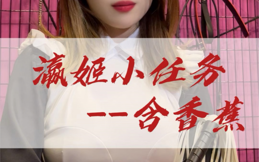 【BDSM】小任务,评论区留下你的打卡图哔哩哔哩bilibili