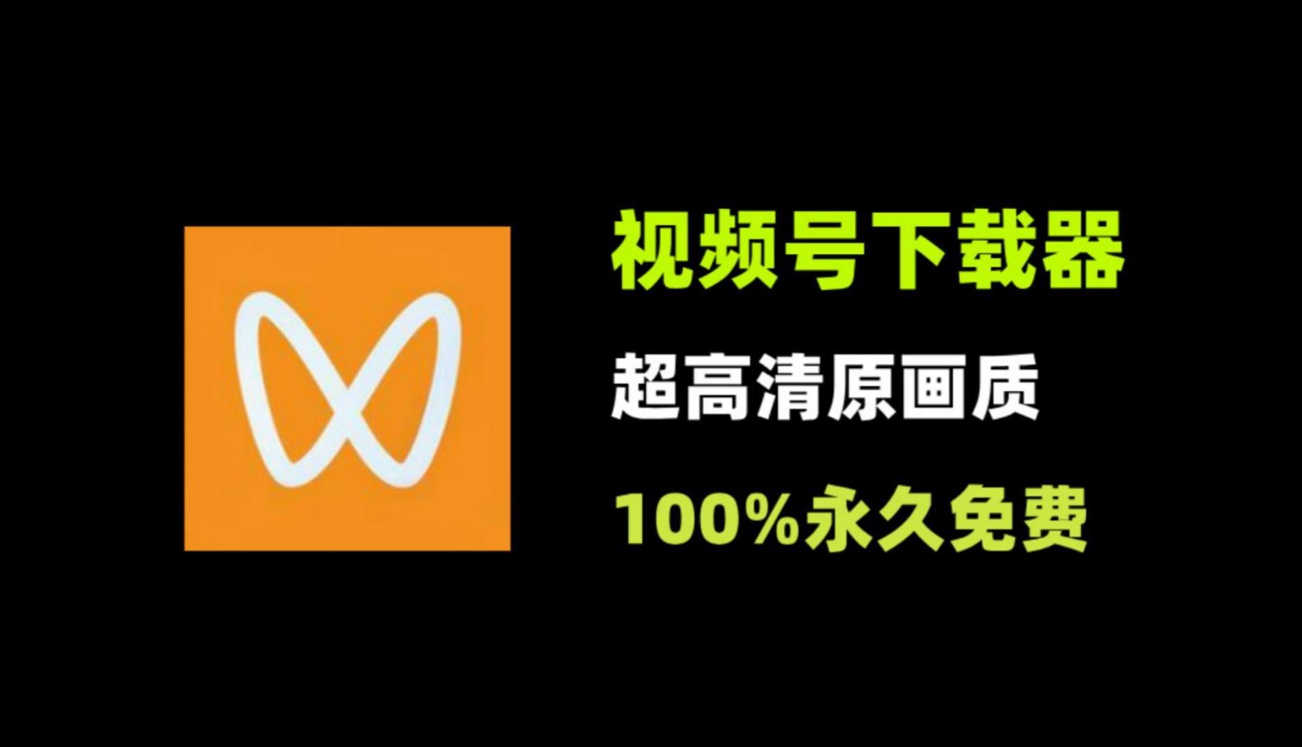 视频号下载软件,一键解析超清画质视频,永久免费!哔哩哔哩bilibili