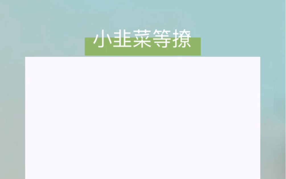 小韭菜等撩哔哩哔哩bilibili