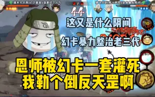 Video herunterladen: 恩师老三代被幻卡一套灌死，老东西也有今天，我勒个倒反天罡啊