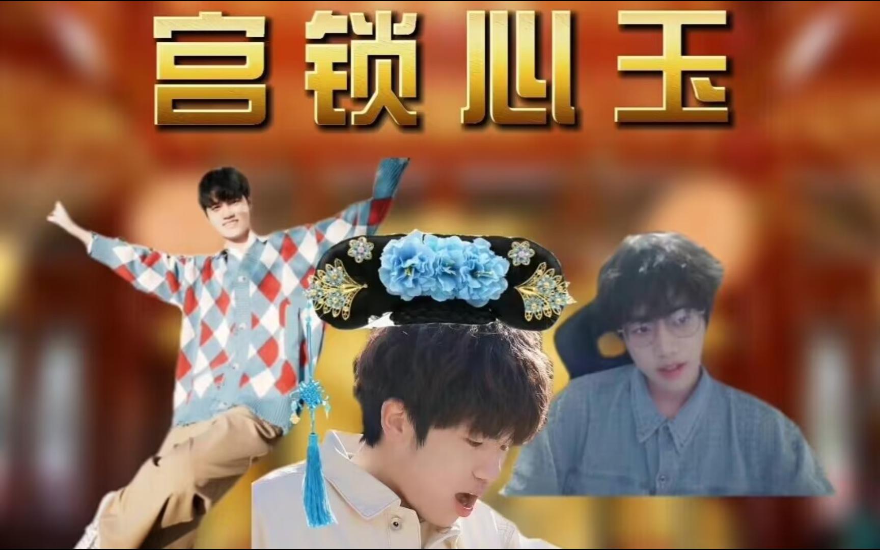 《宫 锁 心 玉》(花海版)哔哩哔哩bilibili