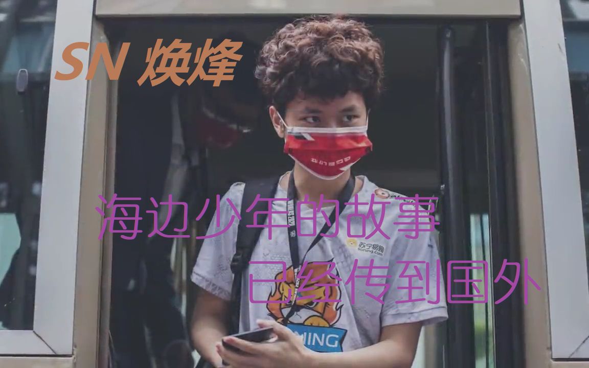 sn焕烽海边少年的故事的已经传到了国外渣渣机翻