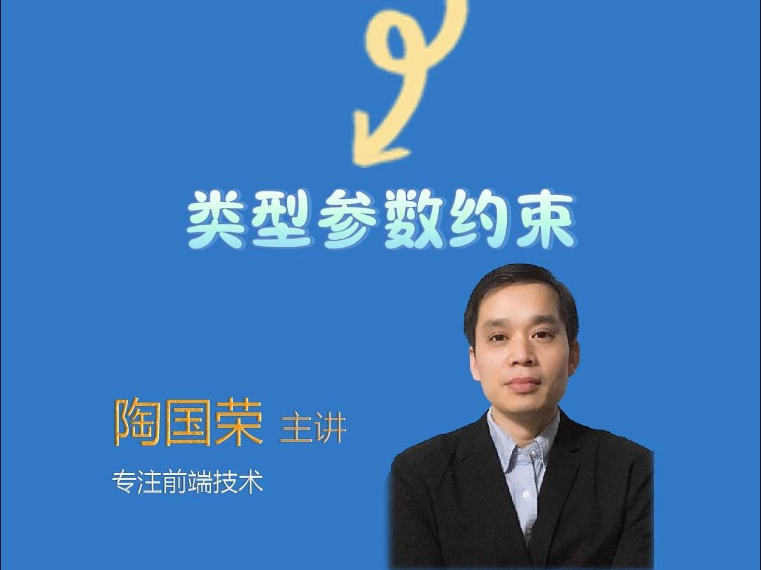 TypeScript开发之——实战60 类型参数约束哔哩哔哩bilibili