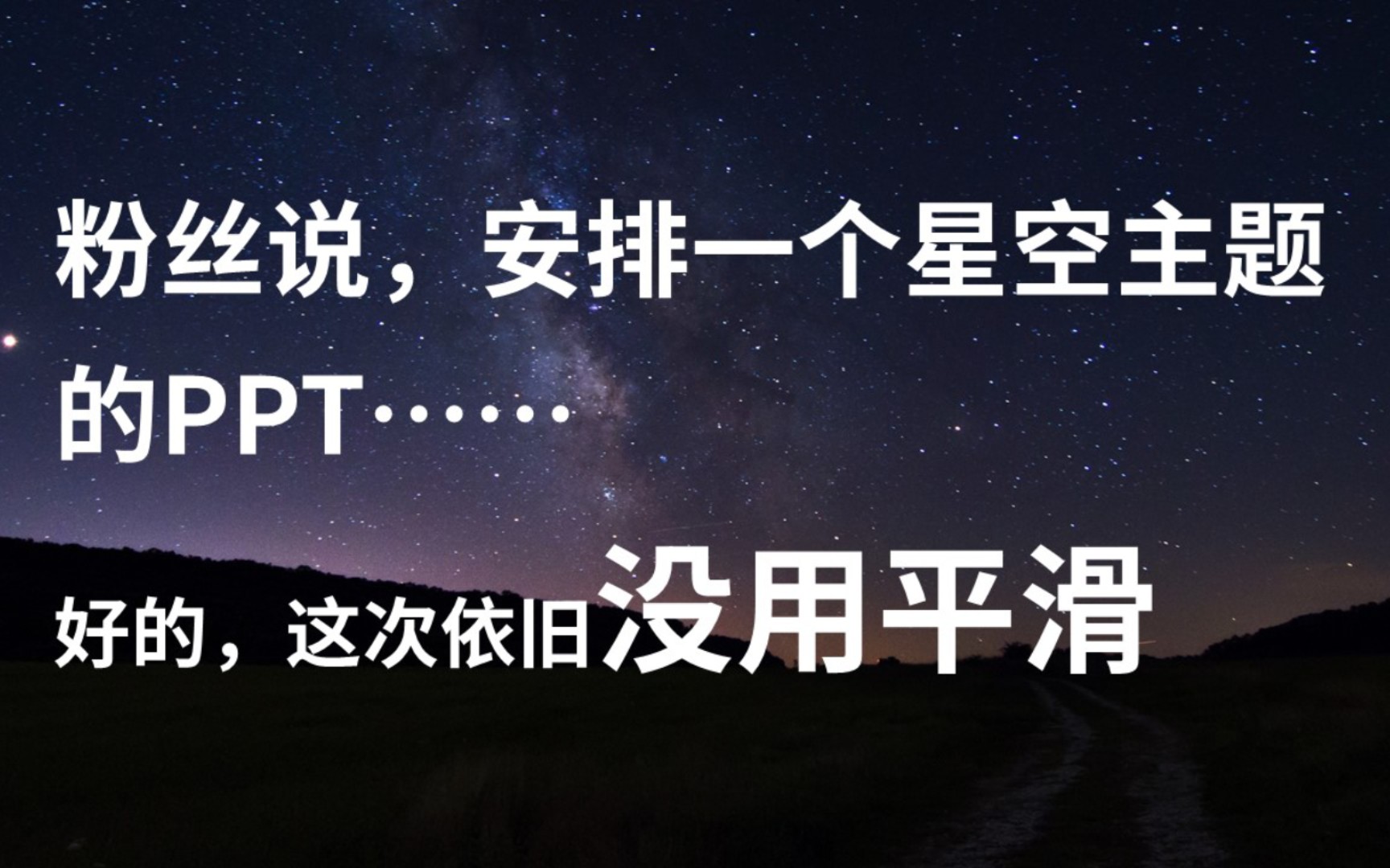 只用了一张图片的星空主题的PPT哔哩哔哩bilibili