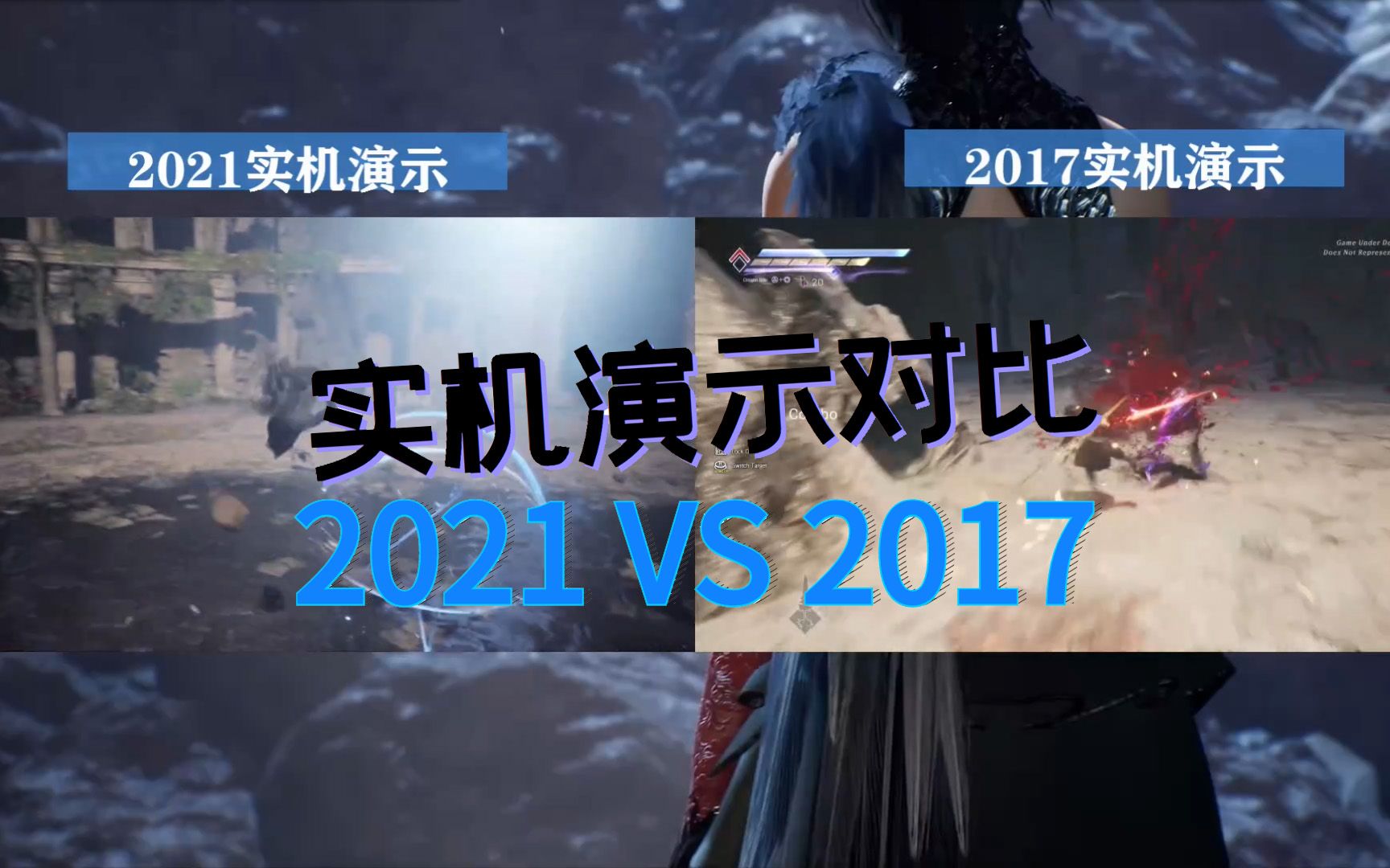 [图]国产大作《失落之魂》2017和2021实机演示对比