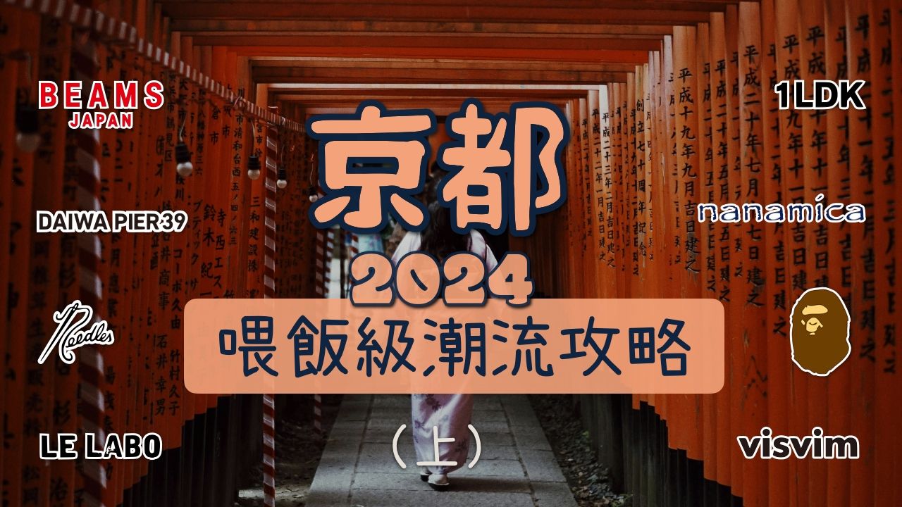 2024京都日潮逛街购物攻略路线 终极收藏版(上)哔哩哔哩bilibili