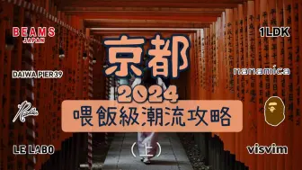 下载视频: 2024京都日潮逛街购物攻略路线 终极收藏版（上）