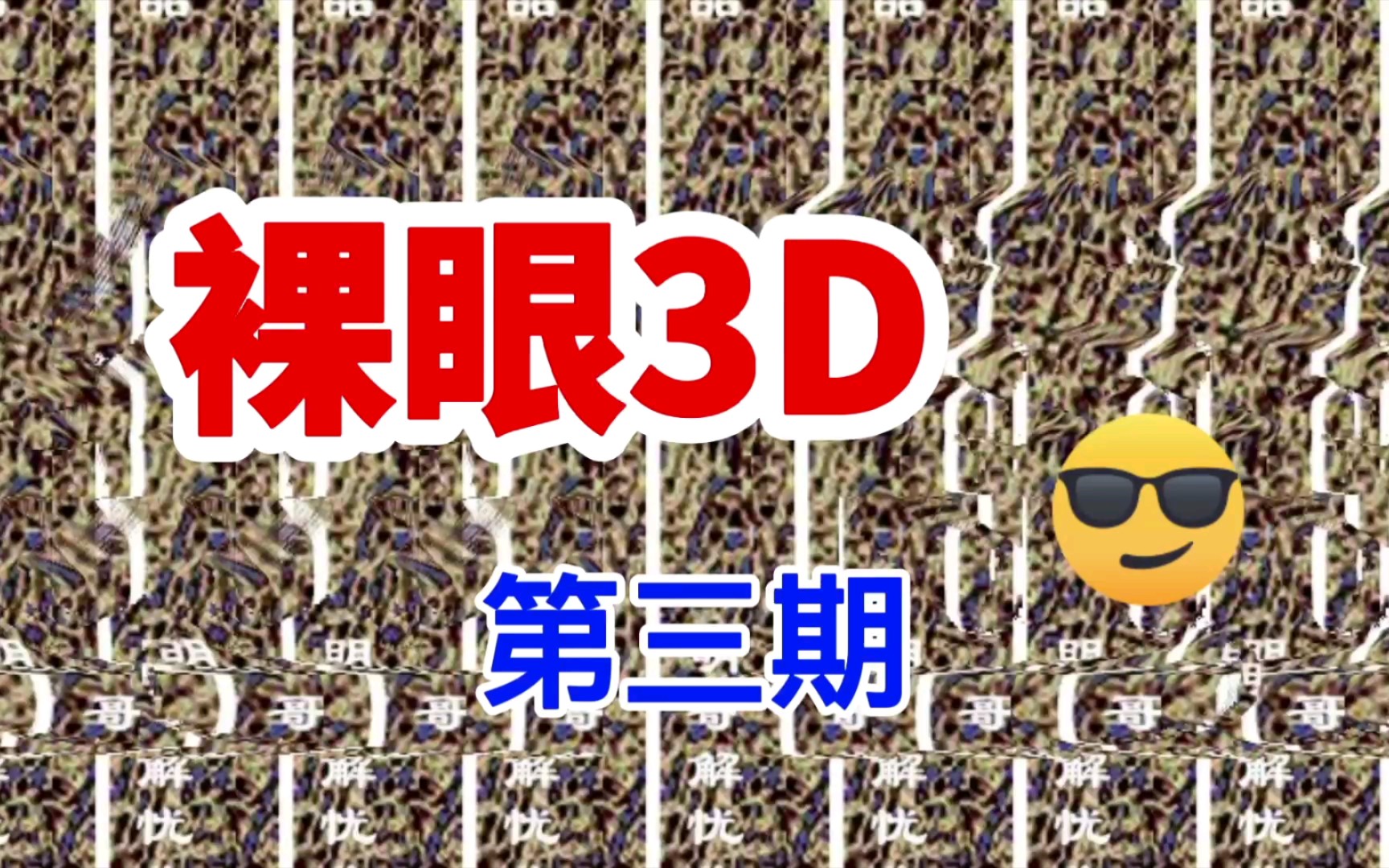 【隐藏式裸眼3D画】第三期,10张裸眼3D图,你能看到几个?哔哩哔哩bilibili