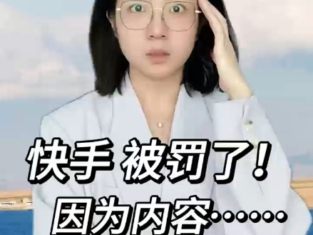 就在刚刚,快手因为内容涉嫌违f信息,被处罚!哔哩哔哩bilibili