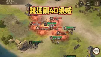 【三国志战棋版】魏延刷40级贼