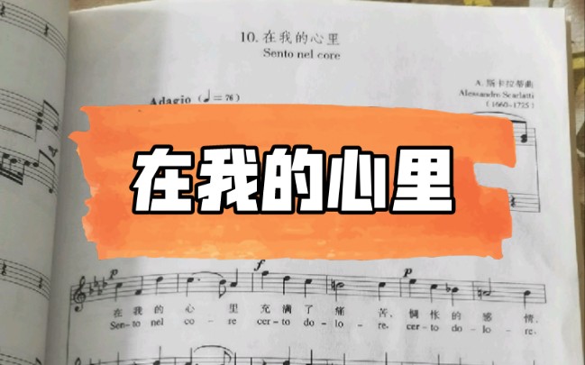 意大利声乐作品《在我的心里》sento nel core歌词范读哔哩哔哩bilibili