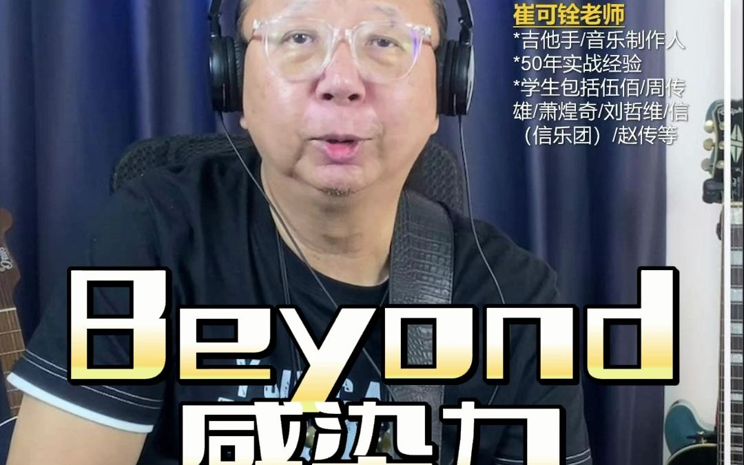 Beyond感染力哔哩哔哩bilibili