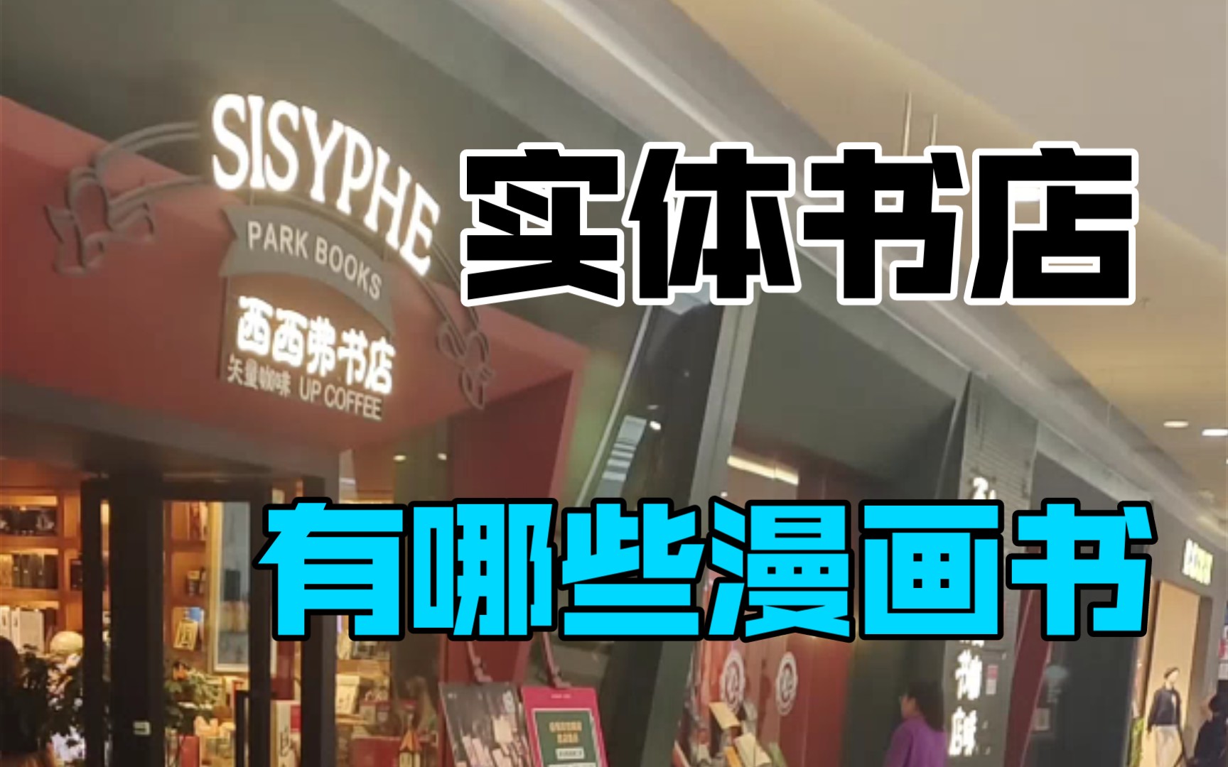 [图]现在的实体书店（西西弗书店为例）还能买到哪些漫画书？