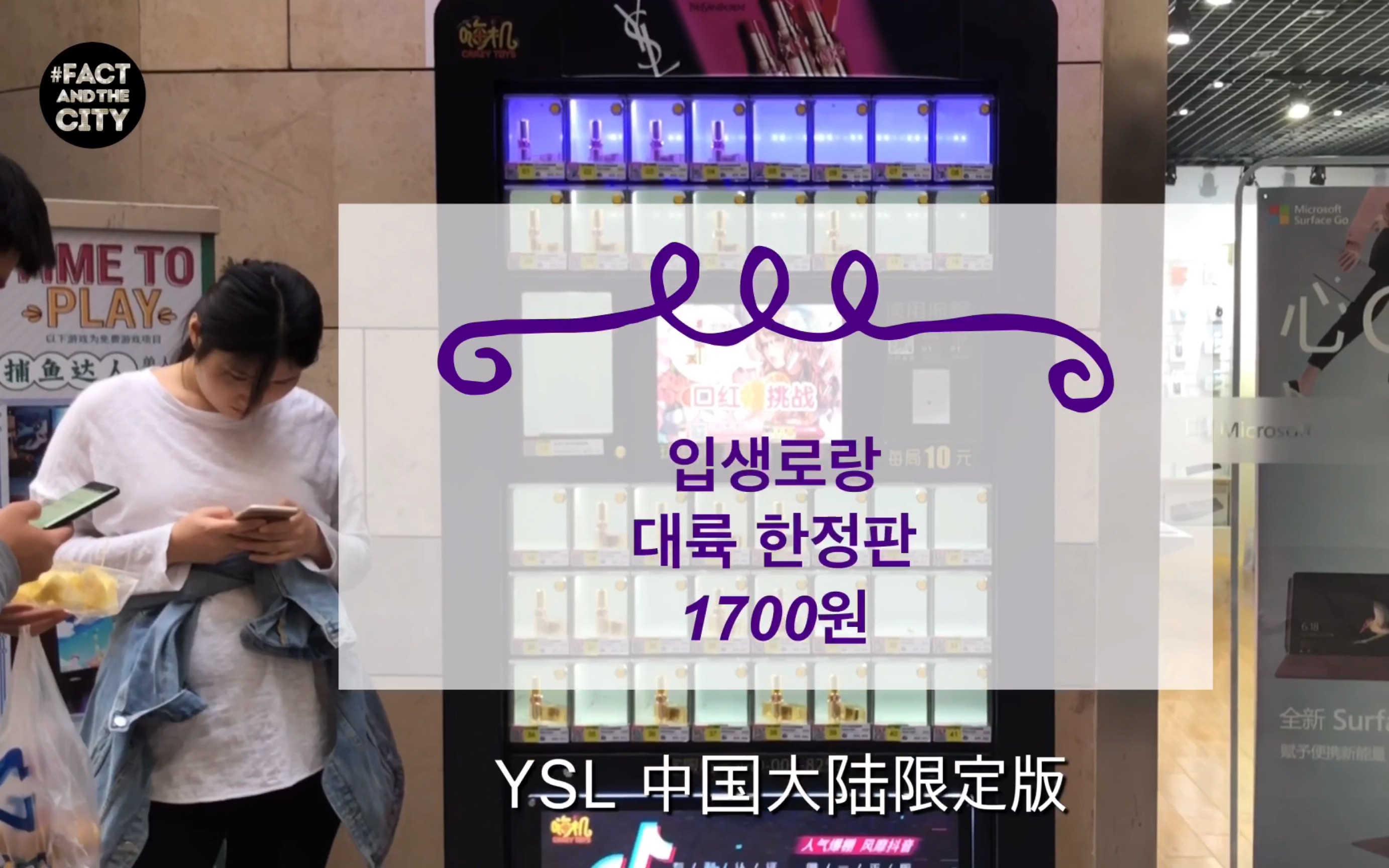 韩国人看中国惊讶?! YSL中国大陆限定版1支10元??哔哩哔哩bilibili