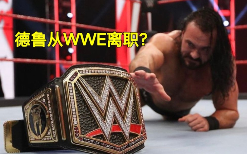 WWE德鲁离职风波!公司真的亏待他了吗?哔哩哔哩bilibili