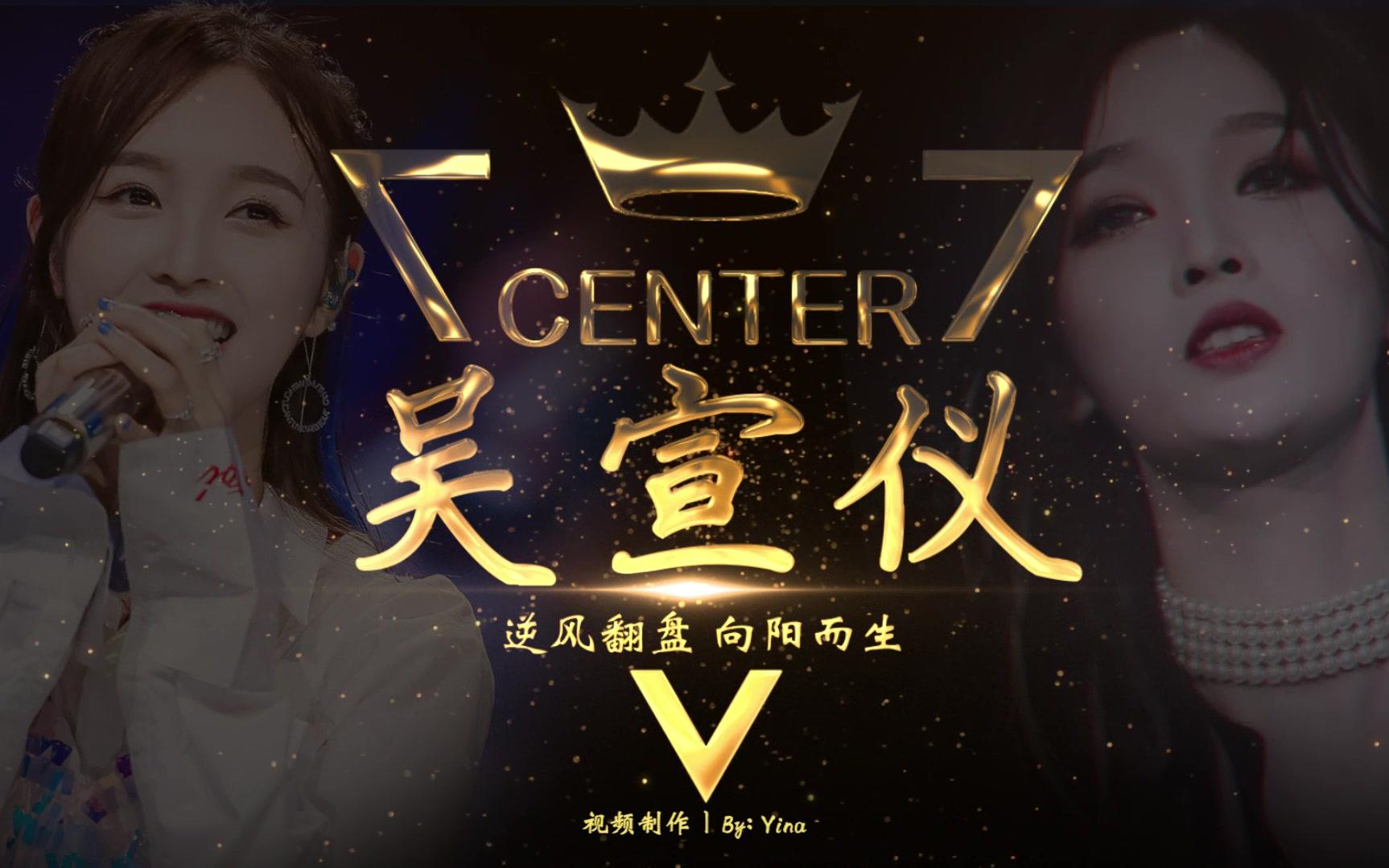 吴宣仪10s决赛应援视频