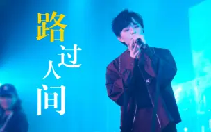 Download Video: sunnee的嗓音太适配《路过人间》了，神仙吟唱啊！