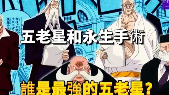 海贼王 动漫中五老星的实力有多强 估计他们拥有四皇的实力吧 哔哩哔哩 Bilibili