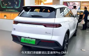 下载视频: 比亚迪宋PRO DM-i和宋PLUS DM-i差距到底有多大，选哪个更合适？