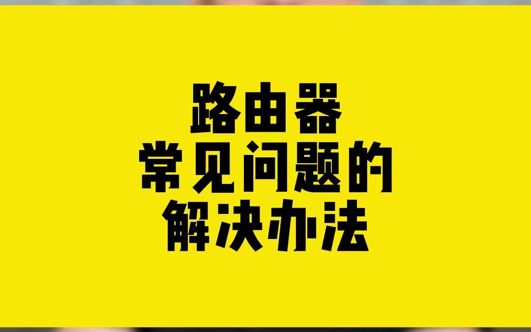 路由器常见问题及解决办法.哔哩哔哩bilibili