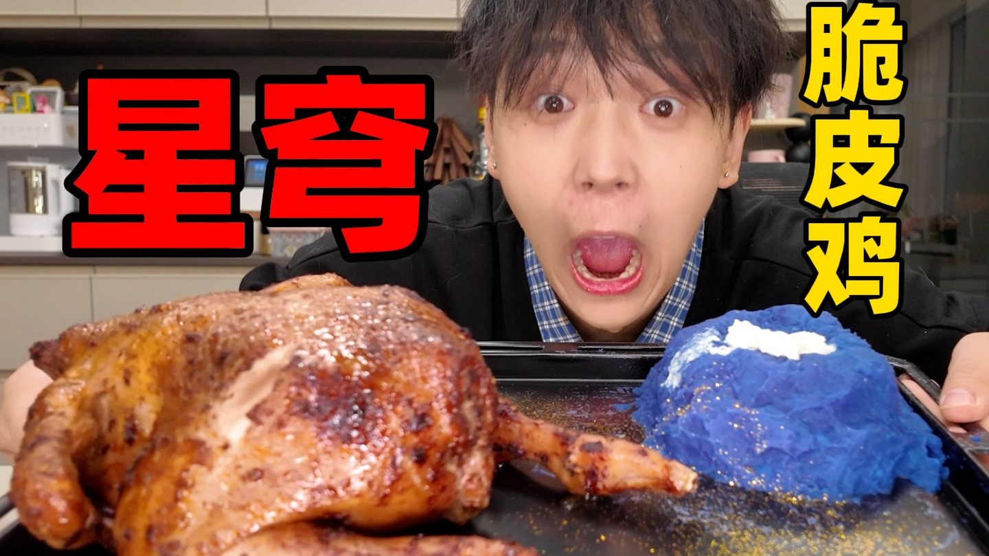 用 ai 做一道人类历史上从未出现的料理！！《星穹脆皮鸡》