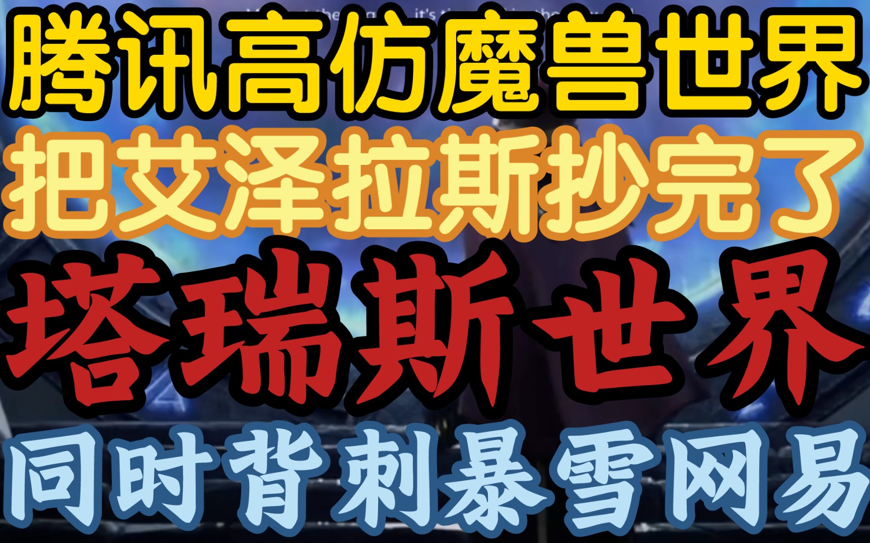 【腾讯出新游全抄魔兽世界,令暴雪和网易措手不及】《魔兽名场面和9.0地形照搬,完了暴雪成替身了.》网络游戏热门视频