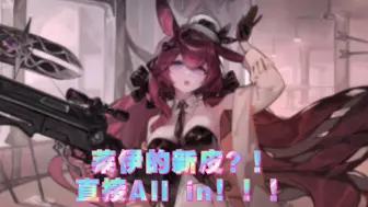 Télécharger la video: 【明日方舟】莱伊的新皮？！直接All in！！！