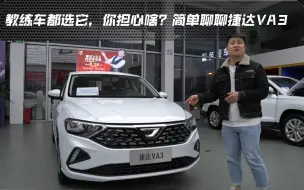 Descargar video: 教练车都选它，你担心啥？简单聊聊捷达VA3