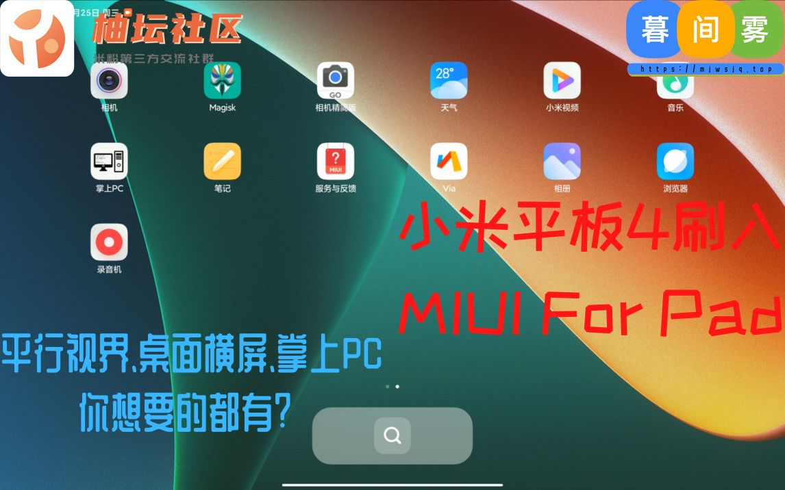 小米平板4刷入MIUI For Pad 教程,平行视界,桌面横屏,掌上PC你想要的都有?哔哩哔哩bilibili