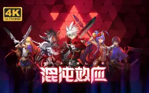 Download Video: 【苍翼：混沌效应】4K 最高画质 全角色 全流程通关攻略 - Blazblue Entropy