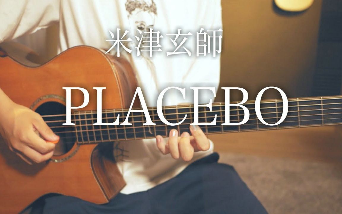 [图]【达蒂】PLACEBO（安慰剂）／米津玄師