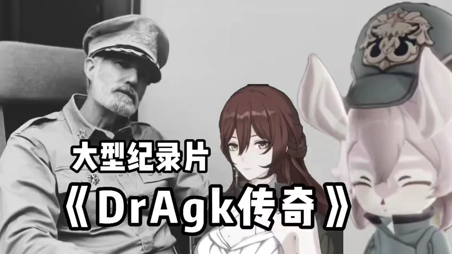 [图]大佬奇怪癖好《DrAgk传奇》