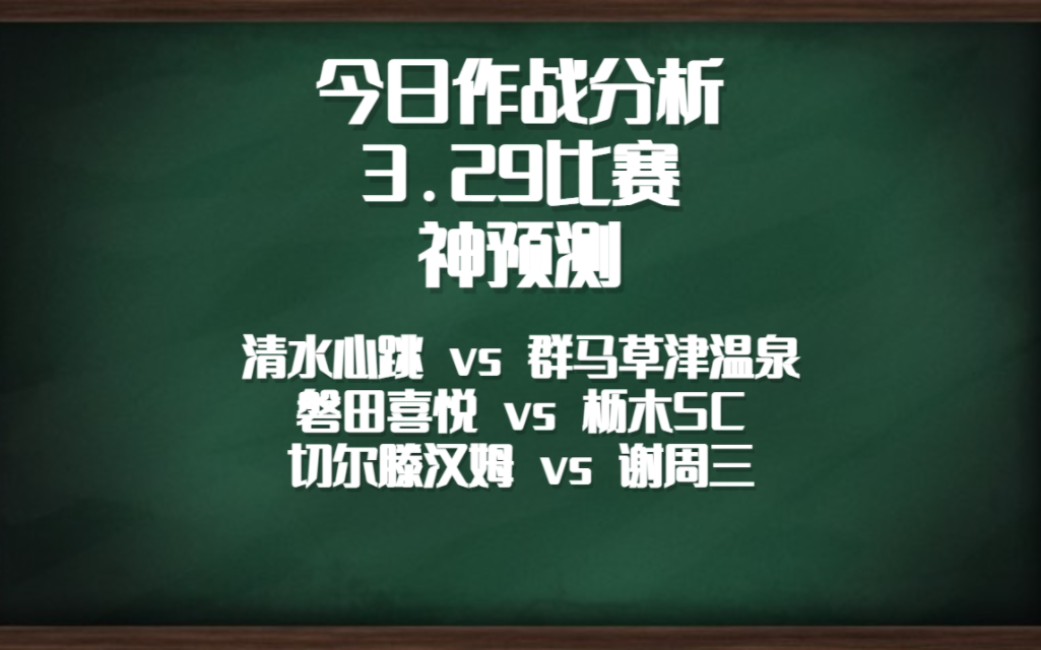 今日比赛分析神预测 日职乙 英甲 清水鼓动vs群马温泉 磐田喜悦vs枥木SC 切尔滕vs谢周三哔哩哔哩bilibili