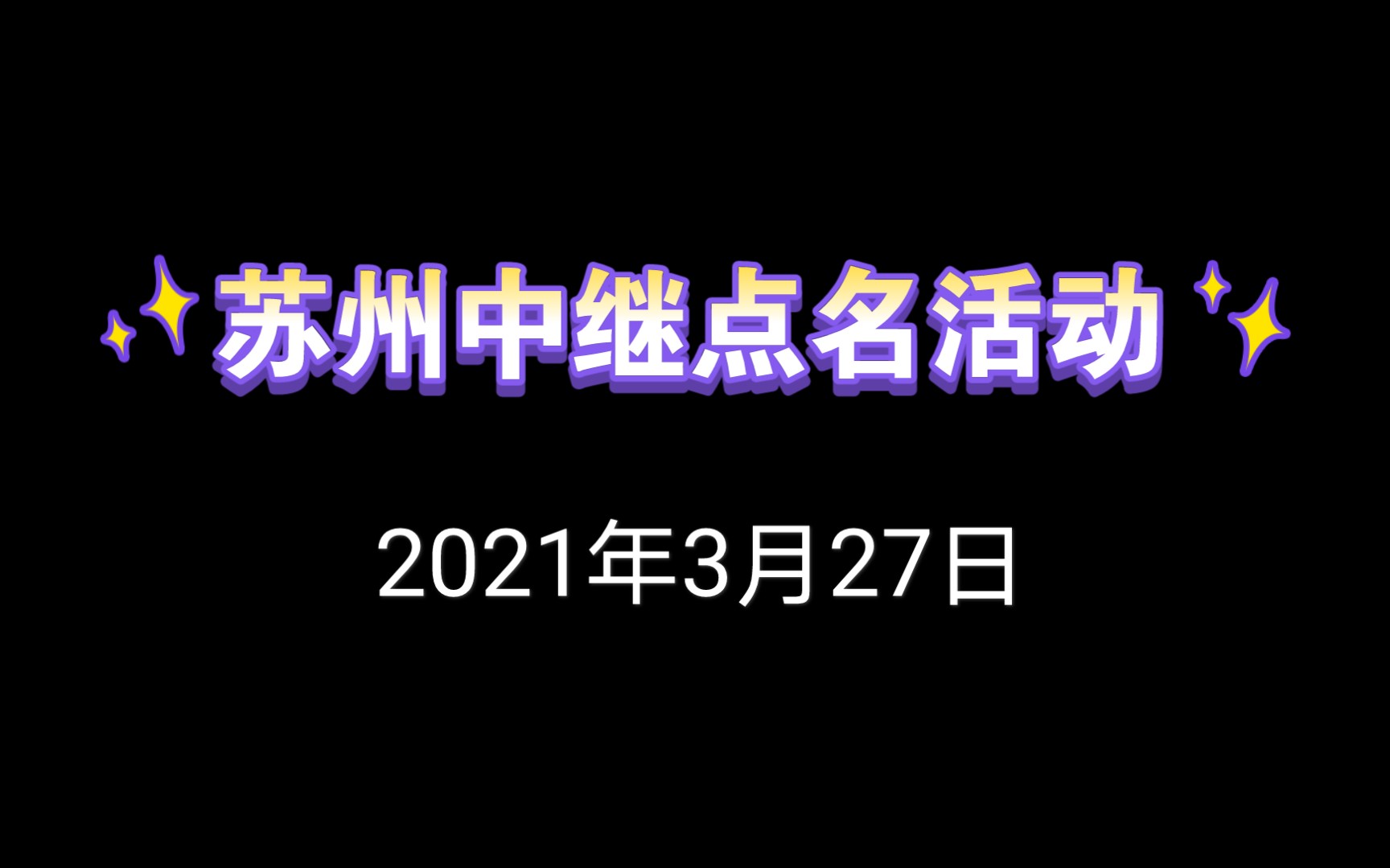 【业余无线电】苏州中继点名活动 2021年3月27日