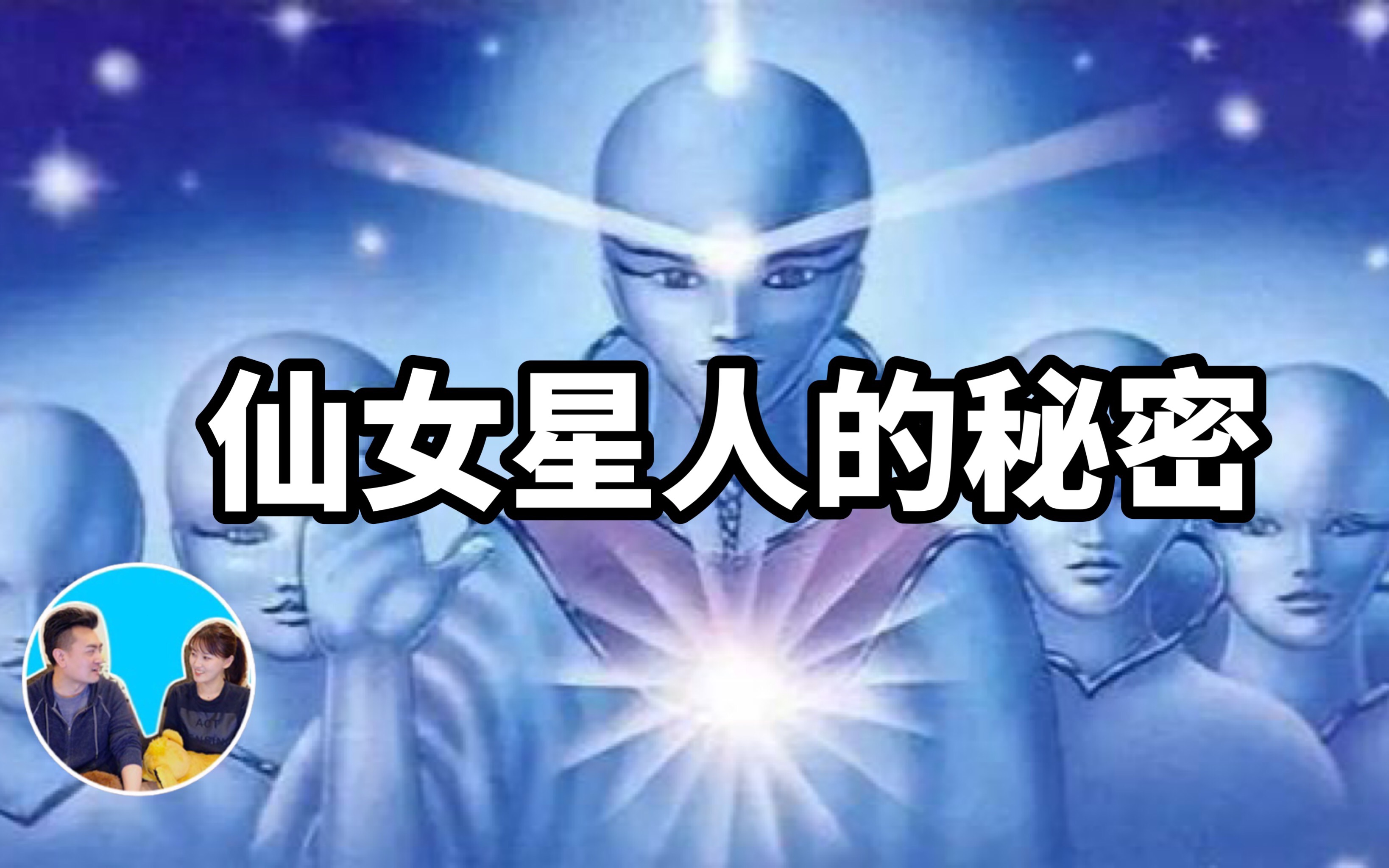 [图]2019/03/09【搬运·老高与小茉】人类所不知道的仙女星人的秘密